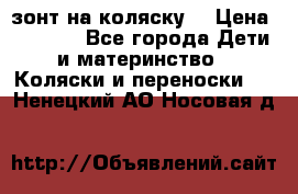 зонт на коляску  › Цена ­ 1 000 - Все города Дети и материнство » Коляски и переноски   . Ненецкий АО,Носовая д.